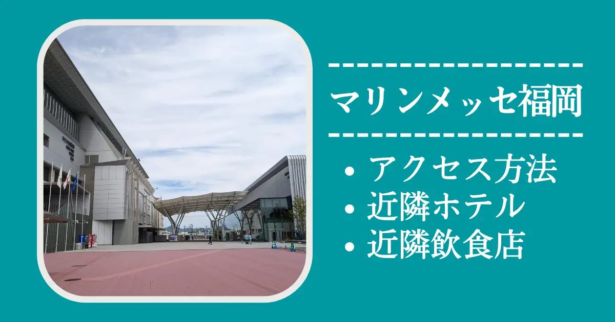22年最新 マリンメッセ福岡のアクセス方法 近隣ホテル 飲食店情報まとめ 福岡ひとり歩き