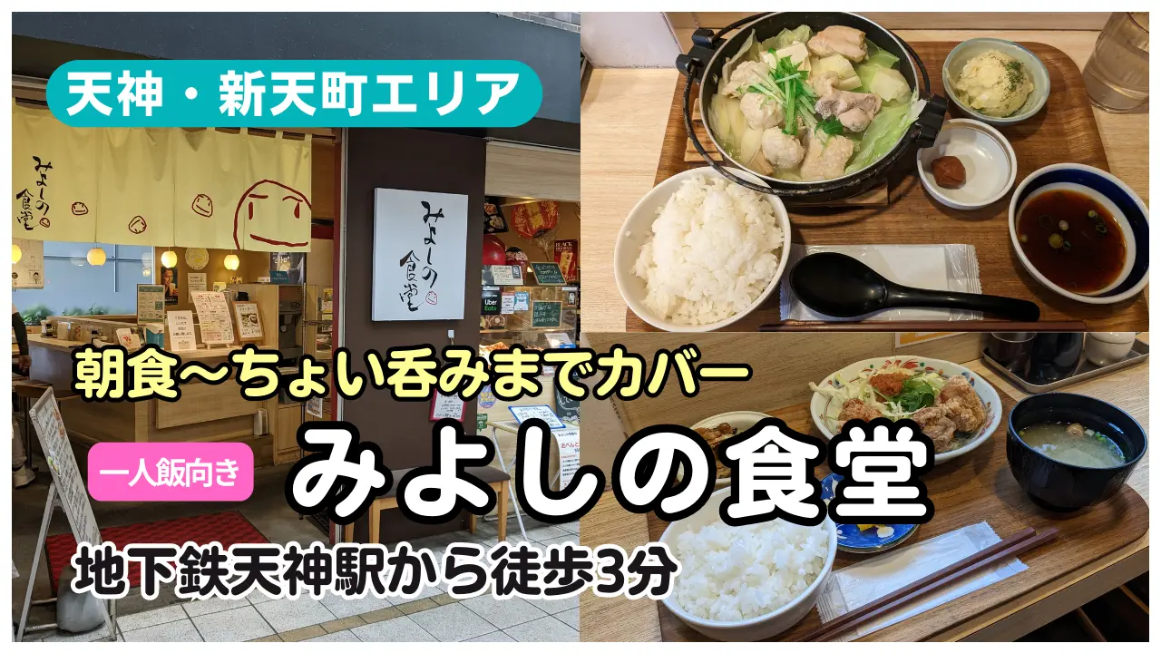 【天神・新天町エリア】一人飯向き！気軽に国産鶏料理食べるなら『みよしの食堂』｜唐揚げ・水炊き・親子丼などなど